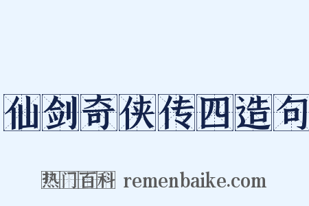 仙剑奇侠传四造句是什么意思的图片